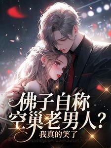 佛子自称空巢老男人？我真的笑了小说最新章节在哪里可以读到？