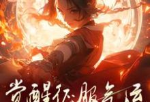 骗师尊双修后，我带宗门走向无敌小说阅读，骗师尊双修后，我带宗门走向无敌完结版-酷猫文学