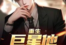 《重生：巨星他风靡全球》李然完整版小说免费阅读-酷猫文学