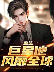 《重生：巨星他风靡全球》李然完整版小说免费阅读