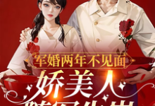 《军婚两年不见面，娇美人随军生崽》小说章节在线试读，《军婚两年不见面，娇美人随军生崽》最新章节目录-酷猫文学