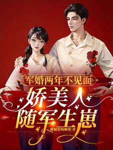 《军婚两年不见面，娇美人随军生崽》小说章节在线试读，《军婚两年不见面，娇美人随军生崽》最新章节目录