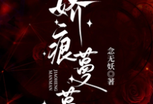 娇痕蔓蔓免费阅读，娇痕蔓蔓章节在线阅读-酷猫文学