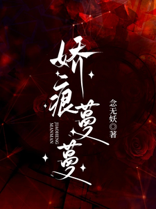 娇痕蔓蔓免费阅读，娇痕蔓蔓章节在线阅读