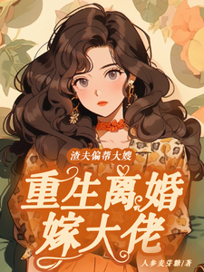 《渣夫偏帮大嫂，重生离婚嫁大佬》小说章节在线试读，《渣夫偏帮大嫂，重生离婚嫁大佬》最新章节目录
