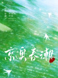 京澳春潮完整版最新章节，京澳春潮章节在线阅读