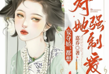 妄夺娇，都想对她强制爱小说免费资源，妄夺娇，都想对她强制爱在线阅读-酷猫文学