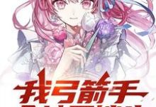 沈飞完整版《我弓箭手全地图锁头,校花悔哭了》小说免费阅读-酷猫文学