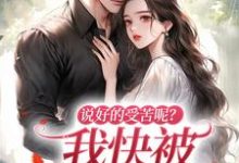 完结版《说好的受苦呢？我快被宠上天了》在线免费阅读-酷猫文学