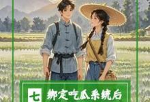 七零:绑定吃瓜系统后,炮灰不干小说有没有完结版在线?-酷猫文学