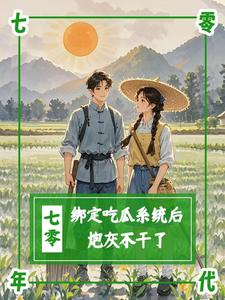 七零：绑定吃瓜系统后，炮灰不干小说有没有完结版在线？