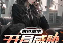 末世重生,开局威胁美女上司小说最新章节在哪里可以读到?-酷猫文学