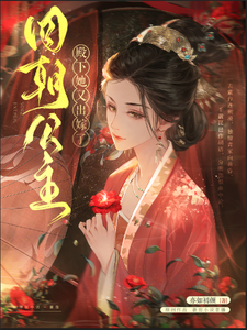已完结小说《四朝公主，殿下她又出嫁了》最新章节