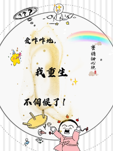爱咋咋地，我重生不伺候了！这本小说完结了吗？免费查看最新章节