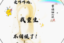 爱咋咋地，我重生不伺候了！田恬小说完结版章节在线阅读-酷猫文学