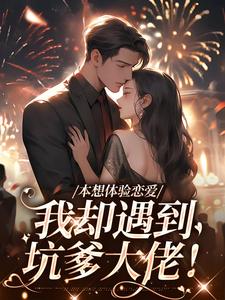 本想体验恋爱，我却遇到坑爹大佬！（盛夏）完整版在线免费阅读