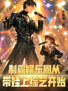 制霸娱乐圈从带娃上综艺开始章节免费在线阅读，陈毅完结版