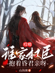 赵凛小说哎呦，谁家权臣抱着昏君亲呀完整版阅读