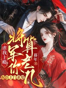 虐我上瘾？权臣上门求娶，将军你算老几完整版小说，虐我上瘾？权臣上门求娶，将军你算老几免费阅读