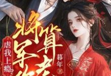 虐我上瘾？权臣上门求娶，将军你算老几小说的所有章节都能在哪里免费读到？-酷猫文学