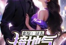 恋综:这么接地气,这真是小鲜肉?小说有没有完整的免费版本在线阅读?-酷猫文学