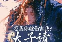 《爱我你就伤害我？太子请清醒清醒！》沈知意小说免费阅读完整版-酷猫文学
