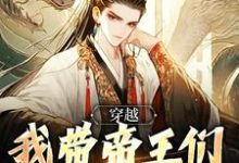 穿越:我带帝王们环游各时代林源在线章节免费阅读-酷猫文学