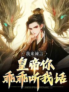 小说《我来谏言，皇帝你乖乖听我话》完整版在线章节免费阅读