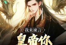 我来谏言,皇帝你乖乖听我话完整版小说,我来谏言,皇帝你乖乖听我话免费阅读-酷猫文学