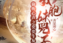 小说《偷听心声之奕奕生灰,我胞妹兕子》在线章节阅读-酷猫文学