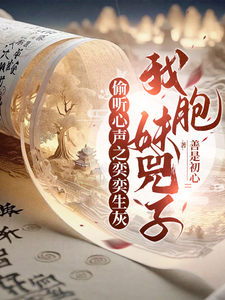 小说《偷听心声之奕奕生灰，我胞妹兕子》在线章节阅读