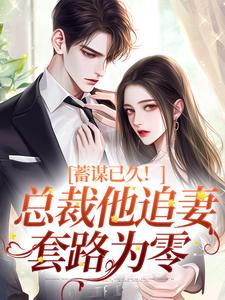 明婵温聿小说在线章节免费阅读（蓄谋已久！总裁他追妻套路为零无弹窗无删减）