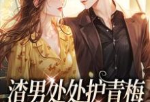 完结版《渣男处处护青梅，重生改嫁他急了》免费阅读-酷猫文学