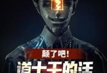 姜魇小说免费阅读完整版-酷猫文学