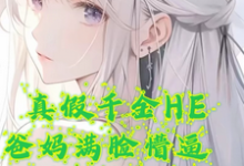 沈清梨小说真假千金HE，爸妈满脸懵逼章节免费阅读-酷猫文学