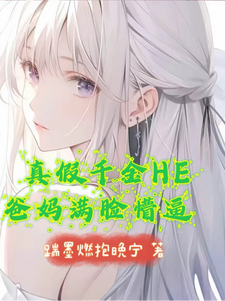 沈清梨小说真假千金HE，爸妈满脸懵逼章节免费阅读