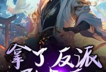 已完结小说《拿了反派剧本后,我无敌了》最新章节-酷猫文学