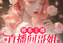 《佛系主播,直播间哥姐天天吃大瓜》小说免费阅读完整版-酷猫文学