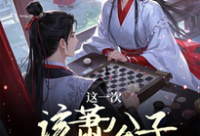 免费在线阅读这一次该萧公子我来下棋了小说的正规网站有哪些?-酷猫文学