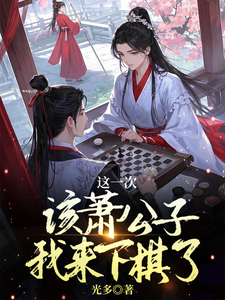 免费在线阅读这一次该萧公子我来下棋了小说的正规网站有哪些？