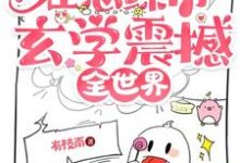 天师大佬在恋综用玄学震撼全世界小说的免费电子版在哪里可以下载或阅读?-酷猫文学
