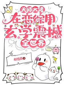 天师大佬在恋综用玄学震撼全世界小说的免费电子版在哪里可以下载或阅读？