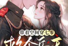 带着空间穿七零,救个兵王伴一生免费阅读,带着空间穿七零,救个兵王伴一生章节在线阅读-酷猫文学