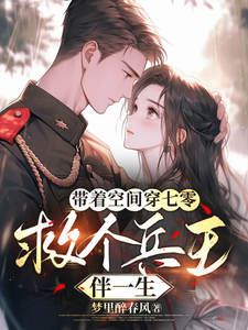 带着空间穿七零，救个兵王伴一生免费阅读，带着空间穿七零，救个兵王伴一生章节在线阅读
