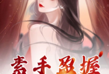 小说《素手盈握爱满途》章节免费阅读-酷猫文学
