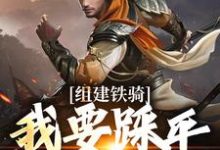 《组建铁骑,我要踩平死对头!》吕岩完整版小说免费阅读-酷猫文学
