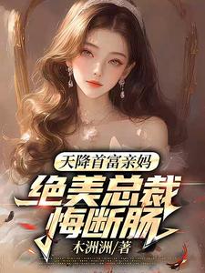 天降首富亲妈，绝美总裁悔断肠（宋星舟）完整版在线免费阅读