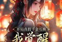 完结版《开局真假千金互换，我觉醒作恶系统》章节阅读-酷猫文学