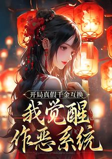 完结版《开局真假千金互换，我觉醒作恶系统》章节阅读