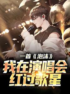 一首《泡沫》，我在演唱会红过歌星刘牧，一首《泡沫》，我在演唱会红过歌星完整版最新章节